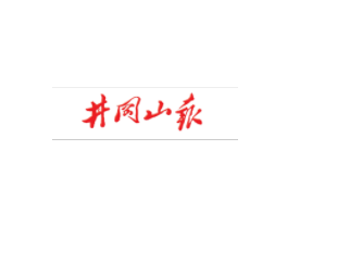 我公司承辦的吉安市工傷預防項目上稿《井岡山報》進行宣傳