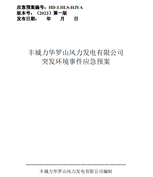 豐城力華羅山風(fēng)力發(fā)電有限公司突發(fā)環(huán)境事件應(yīng)急預(yù)案.